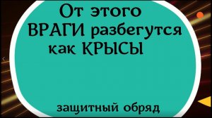 От этого враги разбегутся как крысы. Сильный обряд