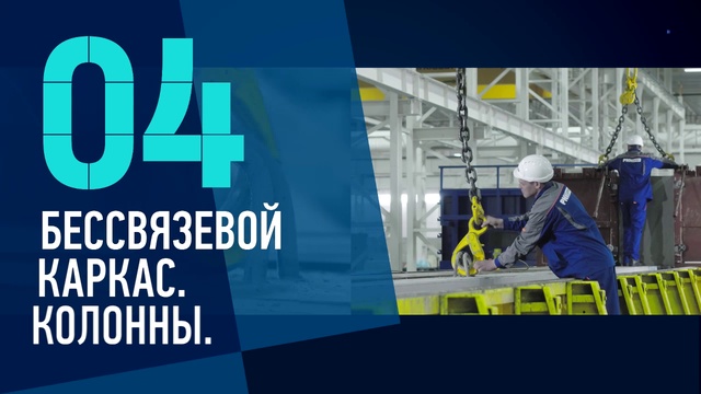 Технологии PNK Group: 04. Бессвязевой каркас. Колонны. смотреть онлайн