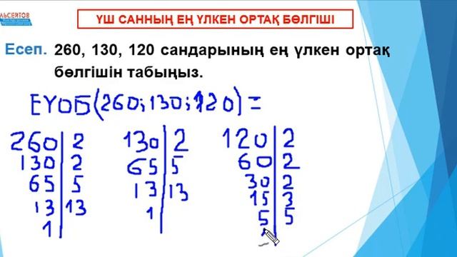Үш натурал санның ең үлкен ортақ бөлгіші // Математика // ҰБТ // Альсейтов білім беру орталығы смотреть онлайн