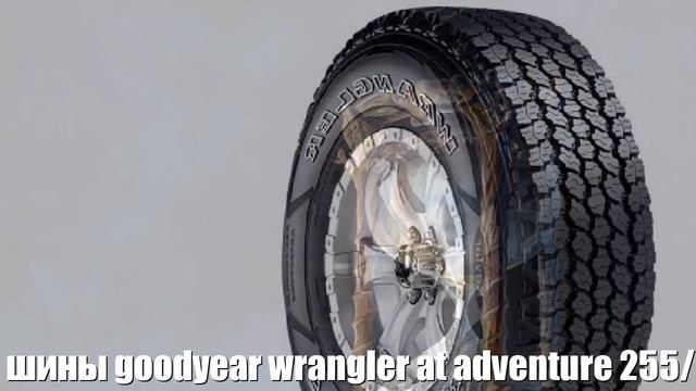 Летние шины goodyear wrangler at adventure 255/55 r19 111h Отзывы Обзор смотреть онлайн