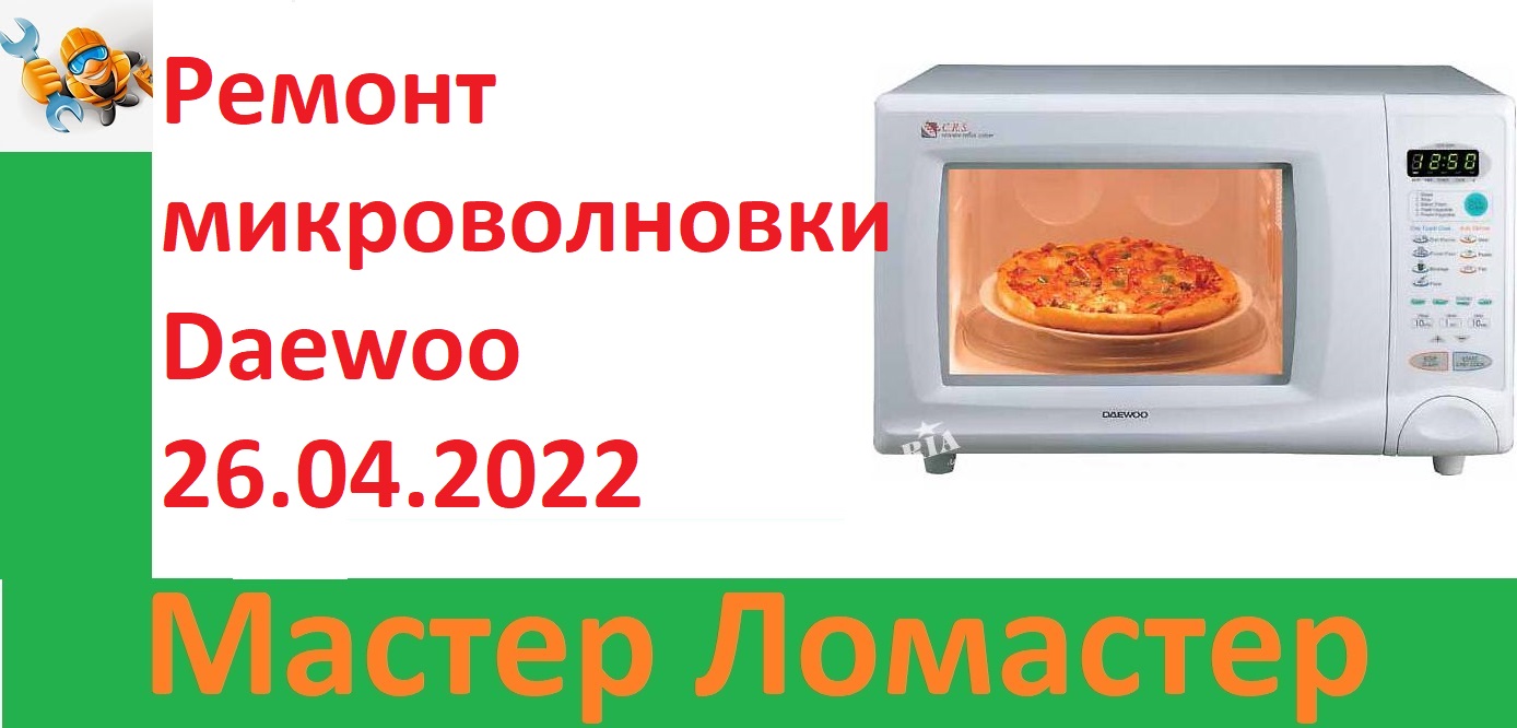 Ремонт микроволновки Daewoo 26.04.2022 смотреть онлайн