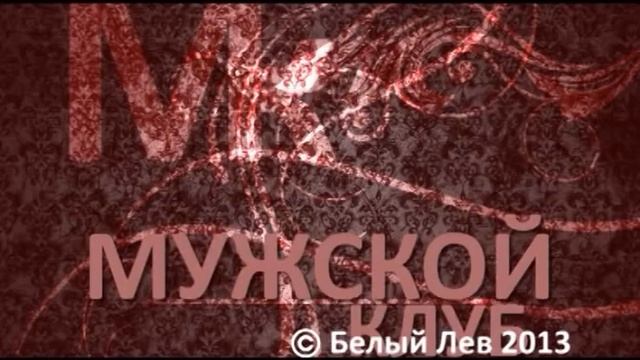 Алексей Гойхман в "Мужском клубе" смотреть онлайн