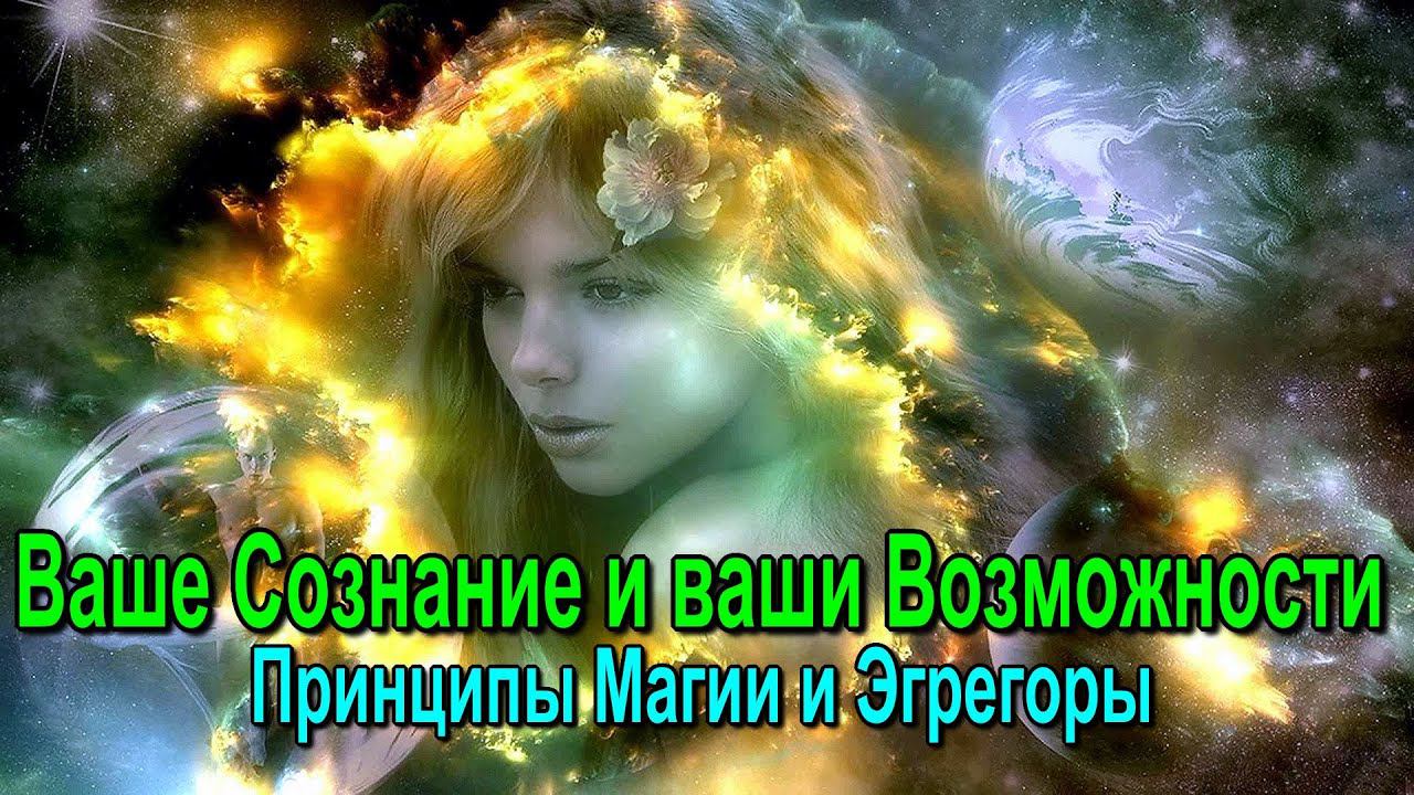 2 превью 2014 Ваше Сознание и ваши Возможности. Принципы Магии и Эгрегоры смотреть онлайн