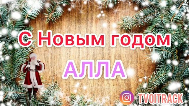 С Новым годом Алла - Поздравление - Песня про имя - Новый год смотреть онлайн