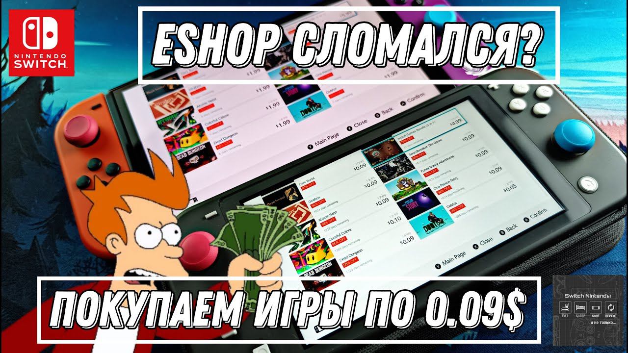 Nintendo Switch - EShop скидки, покупаем игры по 0.09$