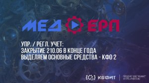 КБФИТ: МЕДЕРП. Упр. / регл. учет: Закрытие 210.06. Заполняем признак «Используется 210.06»