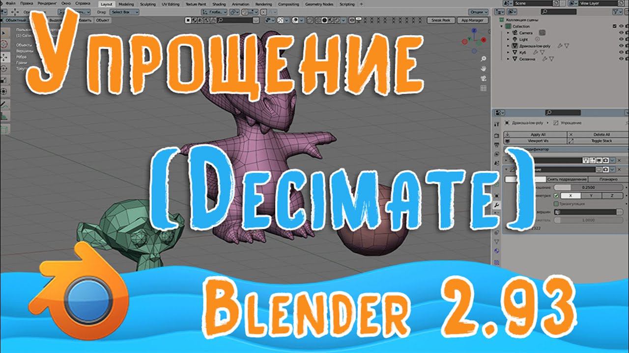 Модификатор Упрощение (Decimate) в Blender 2.93|Для новичков смотреть онлайн