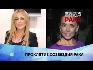 «Проклятие созвездия рака». 1 серия