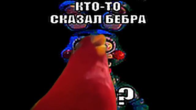 Нюхай бебру и Фнаф, но это Красная птица смеется мем / Red bird laughing meme смотреть онлайн