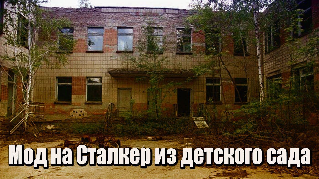 Мод на Сталкер из детского сада смотреть онлайн