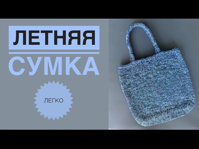 Летняя сумка спицами смотреть онлайн