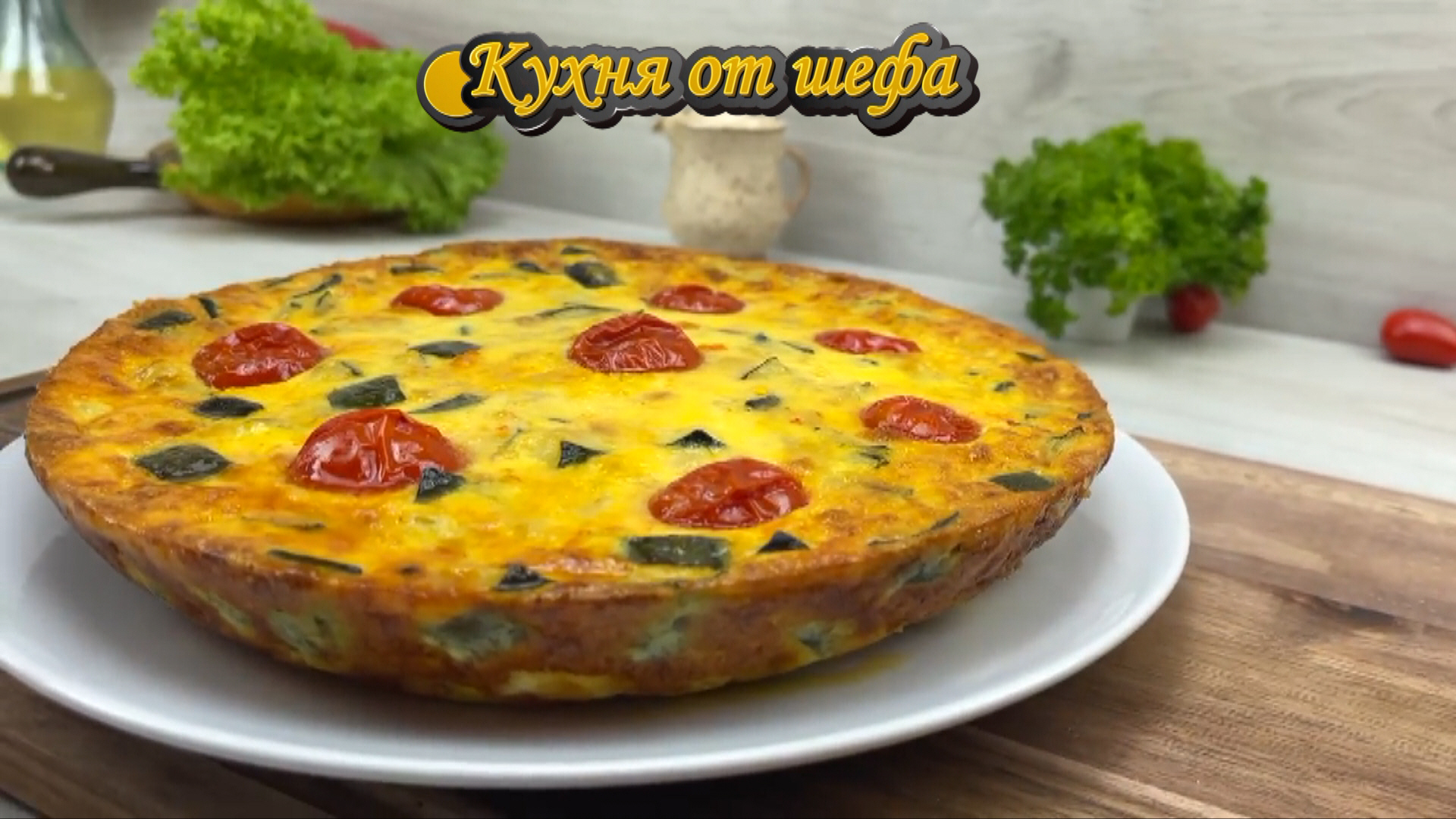 Кухня от шефа