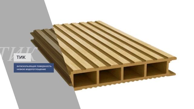 Террасная доска из ДПК SW ULMUS — обзор. Бесшовная террасная доска ДПК SAVEWOOD. смотреть онлайн