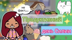 Продуктивный день Силии ??? _ Toca Life World _ тока бока _ toca boca _ Secret Toca
