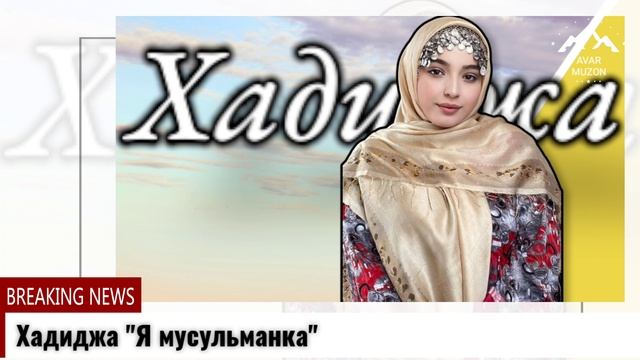 Хадиджа Я мусульманка смотреть онлайн