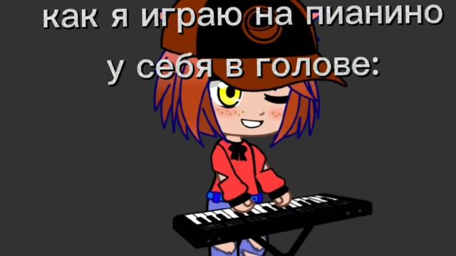 Меме: "Как я играю на пианино"|| Gacha Life/Club|| Оригинал|| Дженни смотреть онлайн