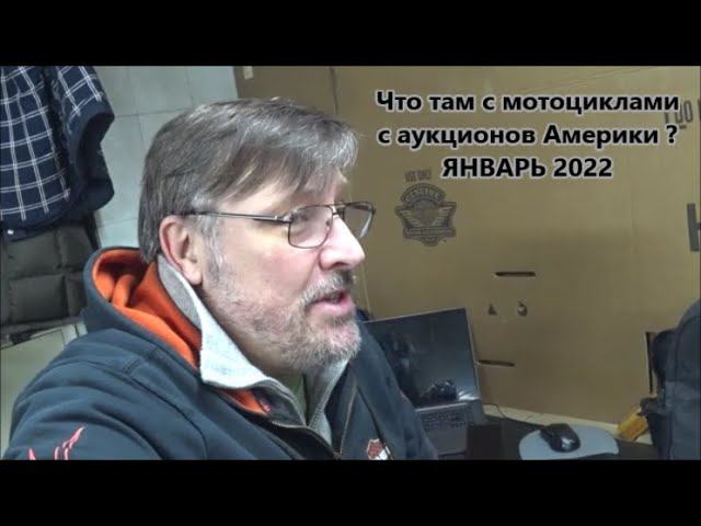 Что там с мотоциклами с аукционов Америки ? ЯНВАРЬ 2022 смотреть онлайн