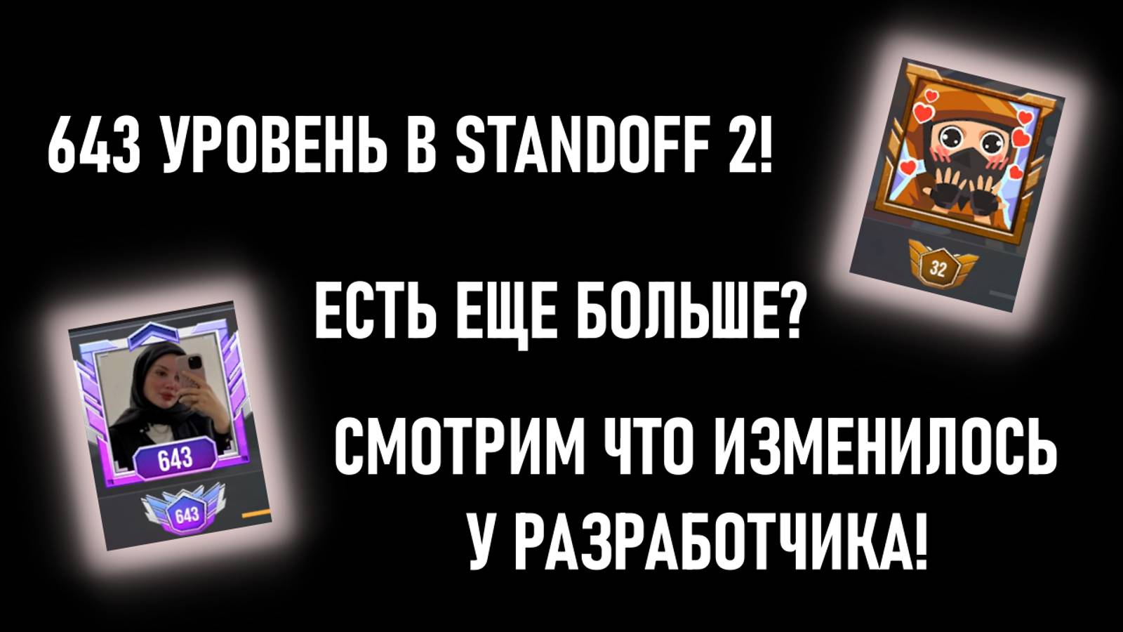 643 УРОВЕНЬ В STANDOFF 2! ЕСТЬ ЕЩЕ БОЛЬШЕ? СМОТРИМ ЧТО ИЗМЕНИЛОСЬ У РАЗРАБОТЧИКА! + РОЗЫГРЫШ смотреть онлайн