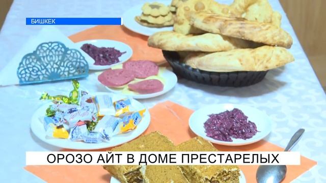 Орозо айт в доме престарелых смотреть онлайн