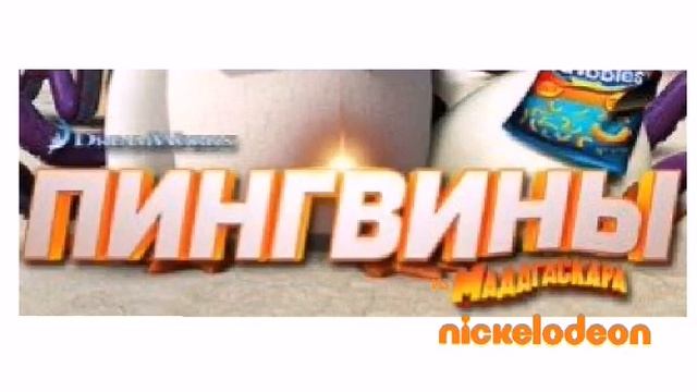Пингвины Из Мадагаскара Смотреть смотреть онлайн