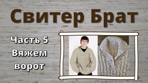 Свитер Брат. Часть 5: вяжем ворот. Субтитры.