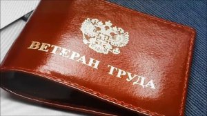 Как стать «ветераном труда» по стажу и без награды ?