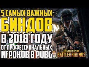 Гайд: САМЫЕ ВАЖНЫЕ БИНДЫ В PUBG! Как правильно настроить управление в Playerunknown's Battlegrounds!