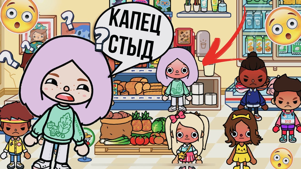 СТЫДНЫЕ ИСТОРИИ в ТОКА БОКА // Стыдные ситуации в тока бока смотреть онлайн