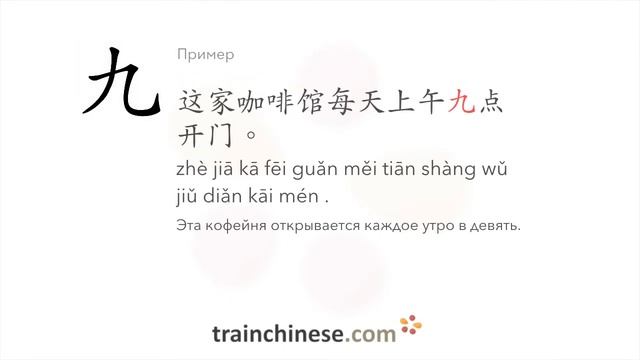 Как пишется 九 (jiǔ) – девять — порядок черт, ключ, примеры и произношение смотреть онлайн