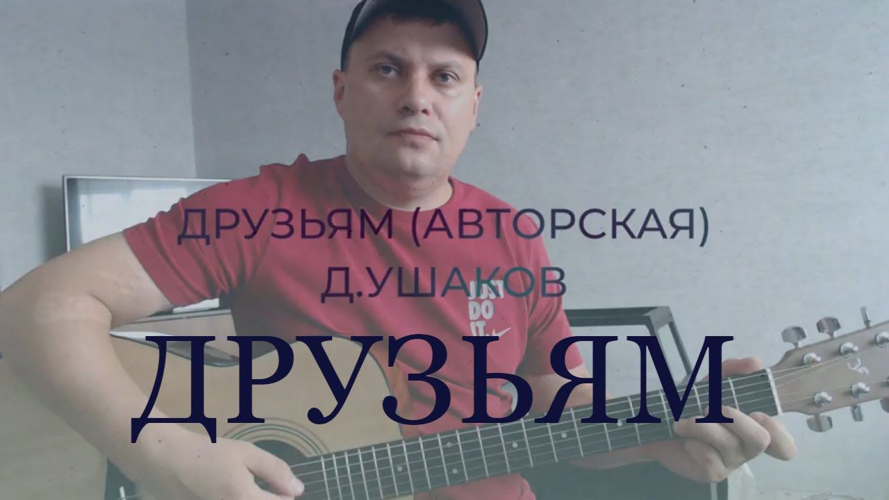 Друзьям (авторская) Д. Ушаков смотреть онлайн