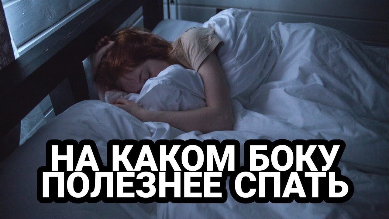 НА КАКОМ БОКУ ПОЛЕЗНЕЕ СПАТЬ смотреть онлайн
