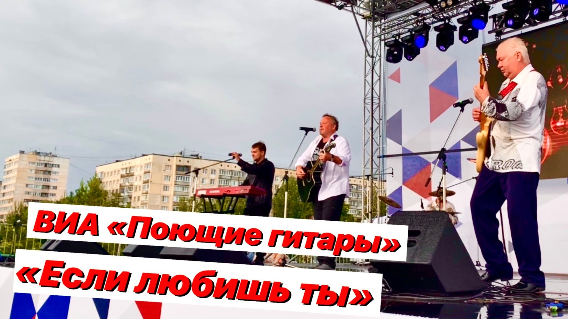 Песня «Если любишь ты» | Если в дождь такой ждать ты будешь |ВИА «Поющие гитары» смотреть онлайн