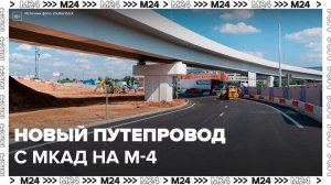 Новый путепровод с МКАД на трассу М4 "Дон" разгрузил движение на юге Москвы - Москва 24