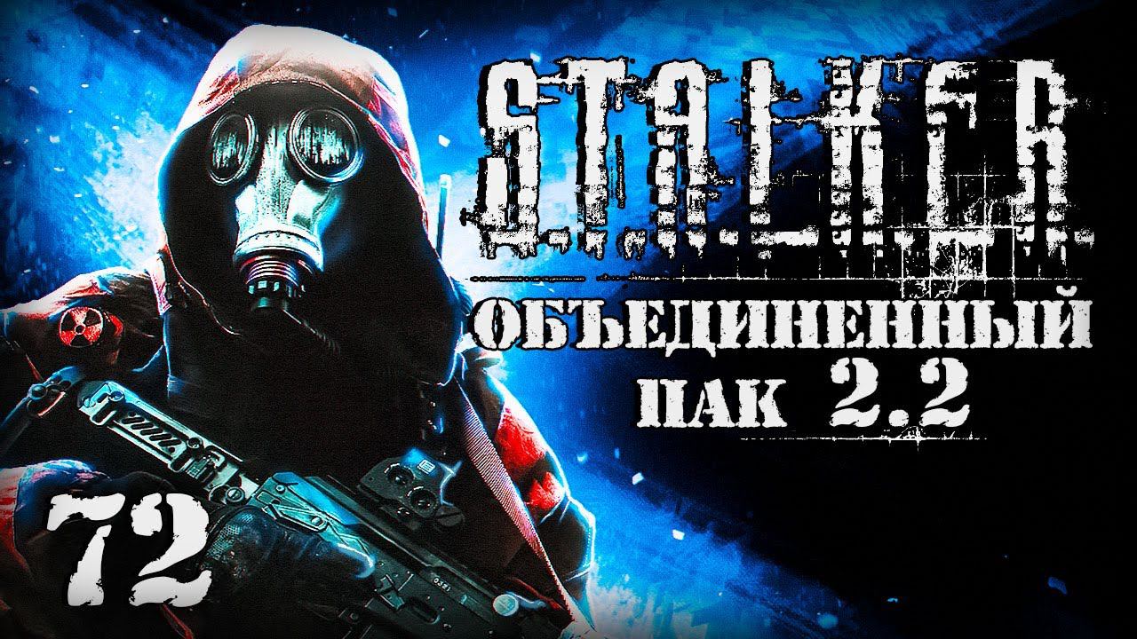 S.T.A.L.K.E.R. ОП2.2 # 072. Иду на Неразведанную Землю. смотреть онлайн