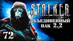 S.T.A.L.K.E.R. ОП2.2 # 072. Иду на Неразведанную Землю.