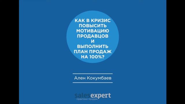 Увеличение продаж. Как в кризис повысить мотивацию продавцов и выполнить план продаж на 100%? смотреть онлайн