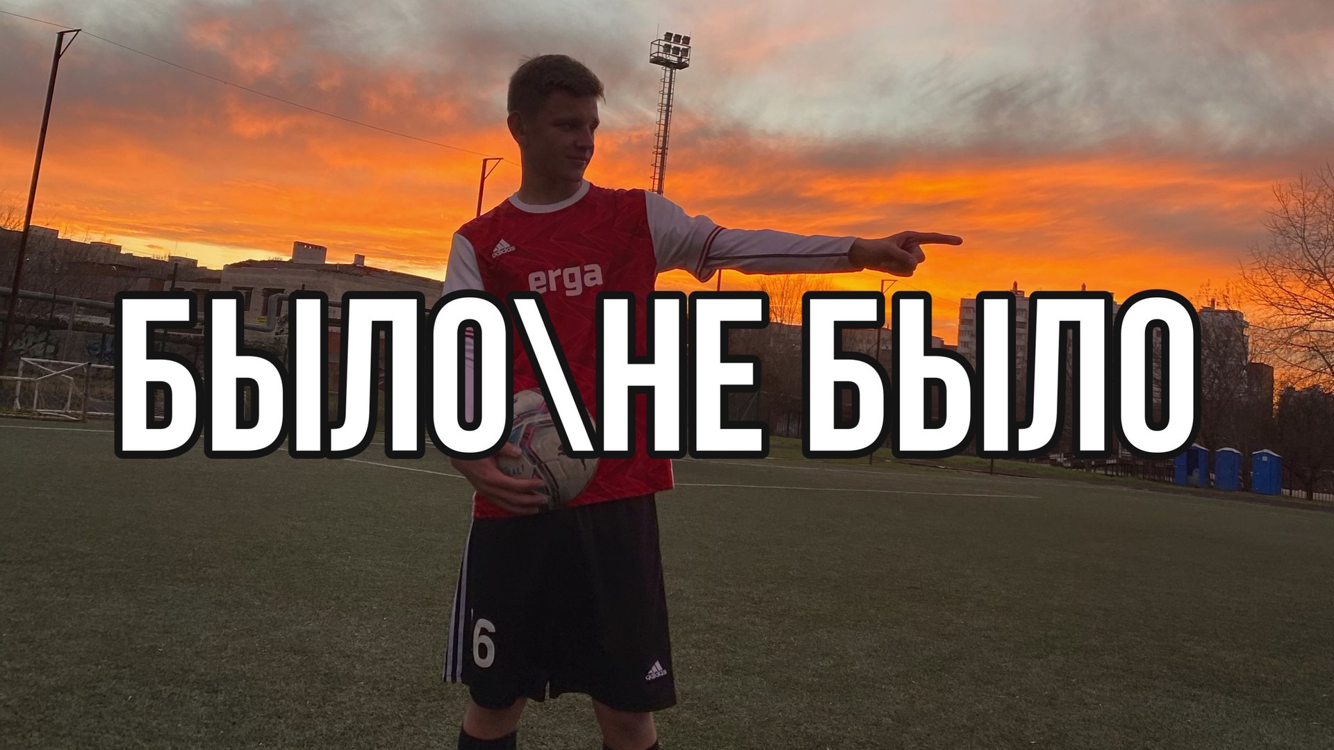 БЫЛО\НЕ БЫЛО! GOODVLAD