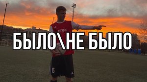БЫЛО\НЕ БЫЛО! GOODVLAD