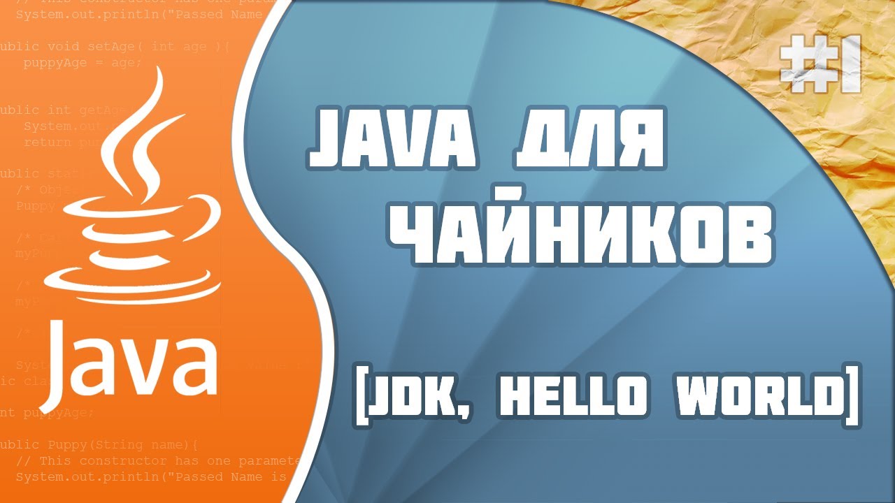 #1 - JDK и Hello World! | Программирование на Java для начинающих смотреть онлайн