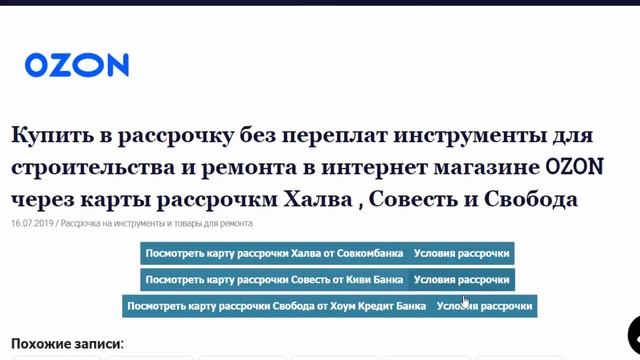 Купить в рассрочку без переплат инструменты в магазине OZON по картам Халва Совесть и Свобода смотреть онлайн