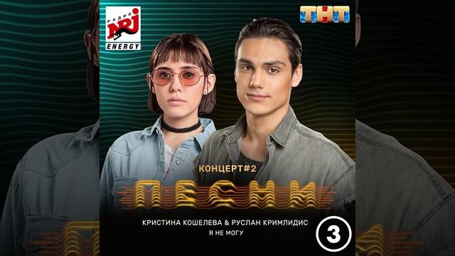 Кристина Кошелева и Руслан Кримлидус- Я не могу смотреть онлайн