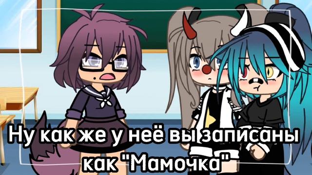 {😏❤️}Вы записаны у неё как "Мамочка"{😳❤️} смотреть онлайн