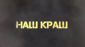 Наш Краш. Второй выпуск