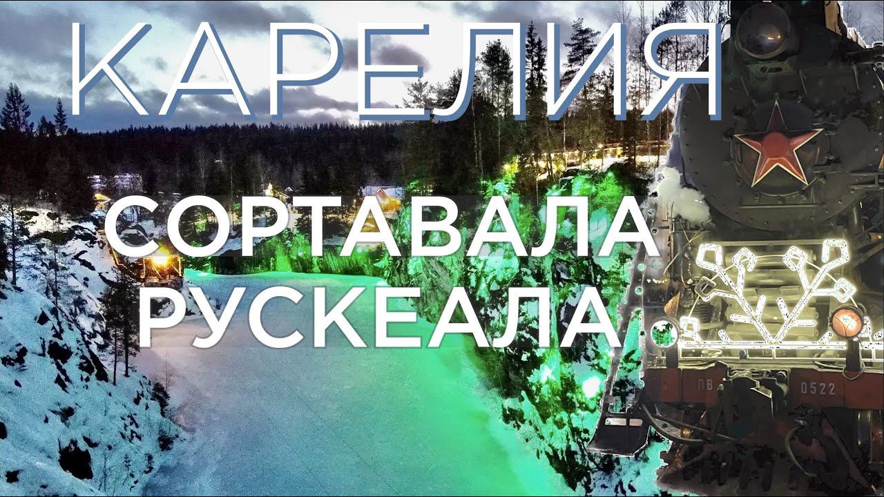 Сортавала. Рускеала. Ретро-поезд "Рускеальский Экспресс". Новый год в Карелии. смотреть онлайн