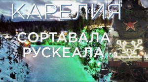 Сортавала. Рускеала. Ретро-поезд «Рускеальский Экспресс». Новый год в Карелии.