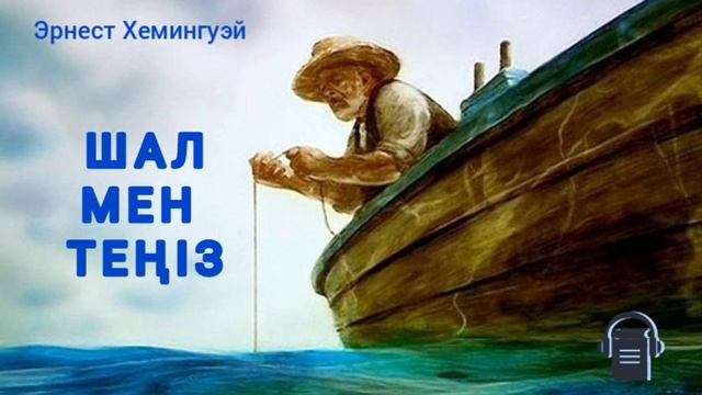 Эрнест Хемингуэй «Шал мен теңіз» повесі смотреть онлайн
