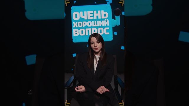Очень Хороший Вопрос. Выпуск 259 смотреть онлайн