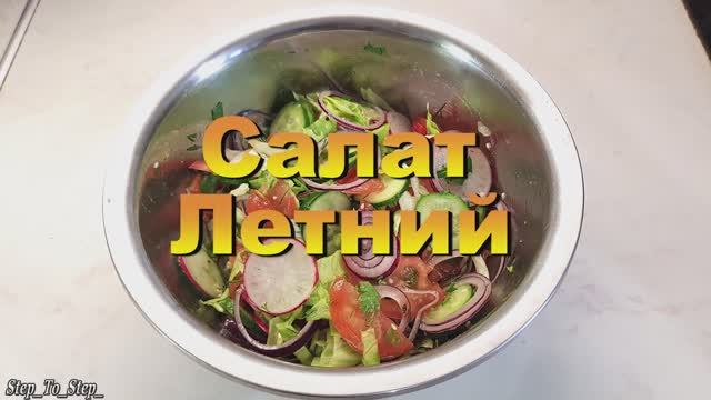 ЛЕТНИЙ салат из ОВОЩЕЙ. Самый простой рецепт. смотреть онлайн