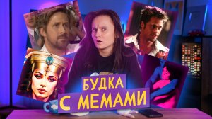 БУДКА С МЕМАМИ: ЗАДАНИЕ ОТ ТАЙЛЕРА, HAPPY HOUSE, РЕАКЦИЯ ГОСЛИНГА И ЧИПИ ЧИПИ ЧАПА ЧАПА