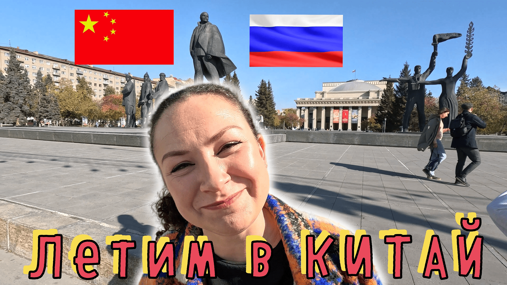 Москва, Новосибирск, Пекин!!! Добирались до КИТАЯ на перекладных!!! ЧАСТЬ 1✔ смотреть онлайн